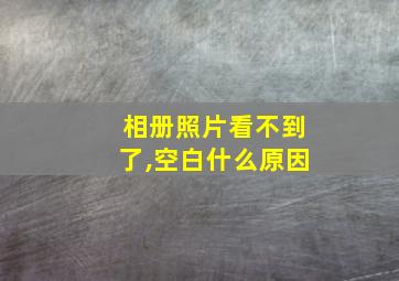 相册照片看不到了,空白什么原因