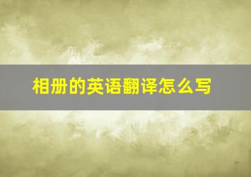 相册的英语翻译怎么写