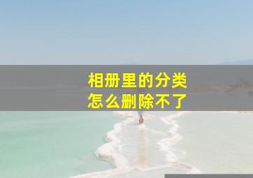 相册里的分类怎么删除不了