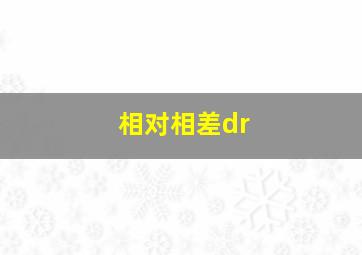 相对相差dr