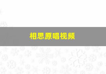 相思原唱视频