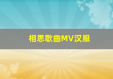 相思歌曲MV汉服