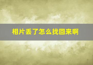 相片丢了怎么找回来啊