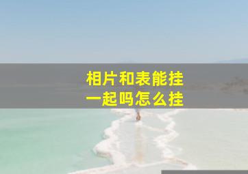 相片和表能挂一起吗怎么挂