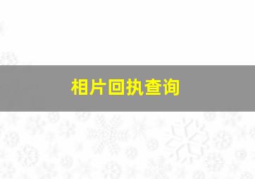 相片回执查询