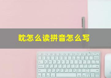 眈怎么读拼音怎么写