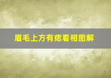 眉毛上方有痣看相图解