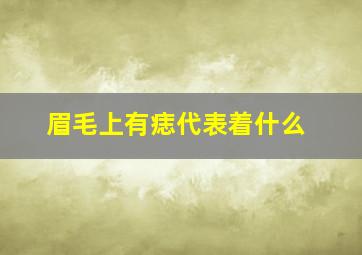 眉毛上有痣代表着什么