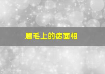 眉毛上的痣面相