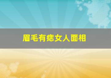 眉毛有痣女人面相