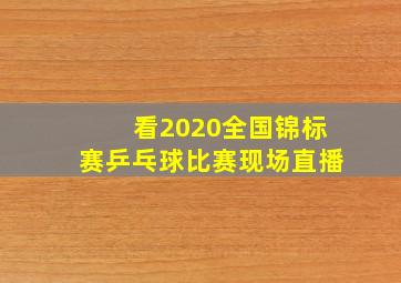 看2020全国锦标赛乒乓球比赛现场直播