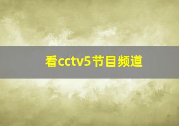 看cctv5节目频道