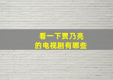 看一下贾乃亮的电视剧有哪些