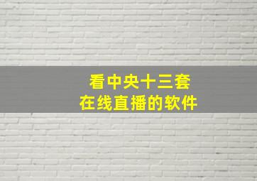 看中央十三套在线直播的软件