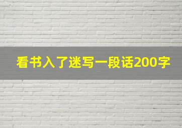 看书入了迷写一段话200字