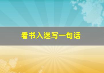 看书入迷写一句话