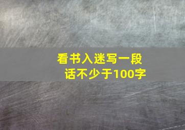 看书入迷写一段话不少于100字