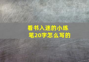 看书入迷的小练笔20字怎么写的