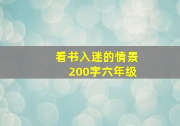 看书入迷的情景200字六年级