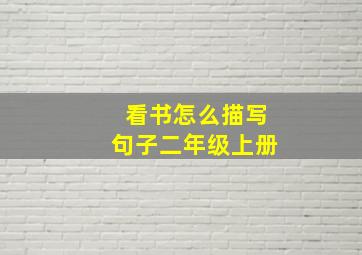 看书怎么描写句子二年级上册