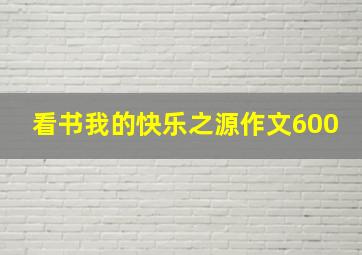 看书我的快乐之源作文600