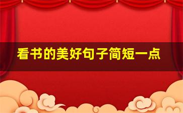 看书的美好句子简短一点