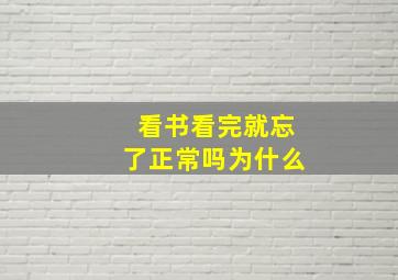 看书看完就忘了正常吗为什么