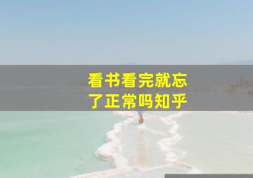 看书看完就忘了正常吗知乎