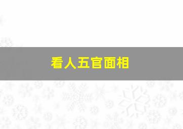 看人五官面相