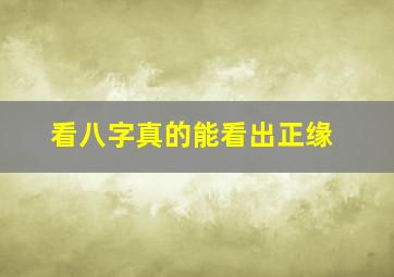 看八字真的能看出正缘