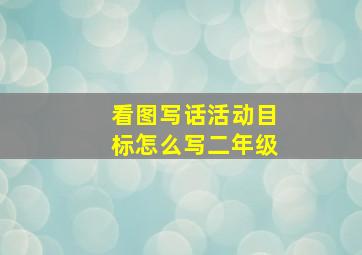 看图写话活动目标怎么写二年级