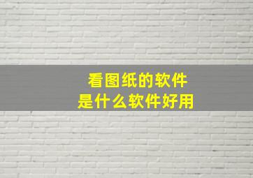 看图纸的软件是什么软件好用