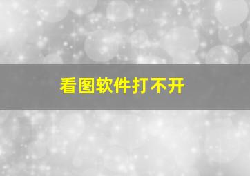 看图软件打不开