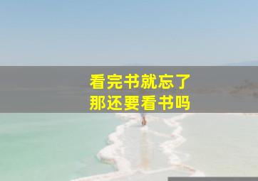 看完书就忘了那还要看书吗