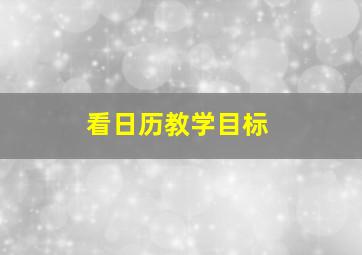 看日历教学目标