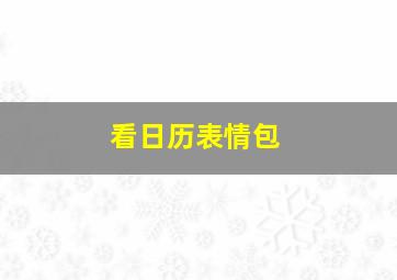 看日历表情包