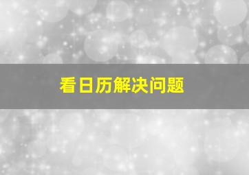 看日历解决问题