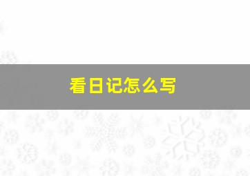 看日记怎么写