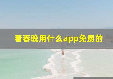 看春晚用什么app免费的