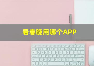 看春晚用哪个APP