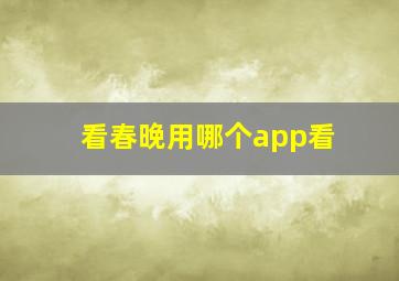 看春晚用哪个app看