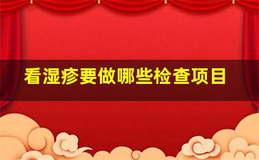 看湿疹要做哪些检查项目