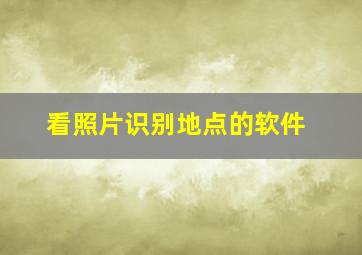 看照片识别地点的软件