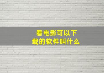 看电影可以下载的软件叫什么