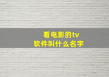 看电影的tv软件叫什么名字