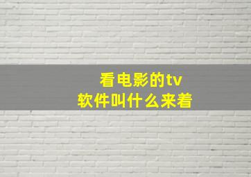 看电影的tv软件叫什么来着