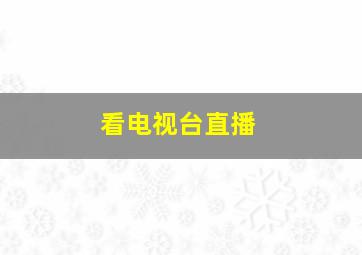 看电视台直播