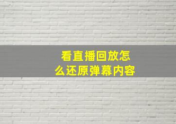 看直播回放怎么还原弹幕内容