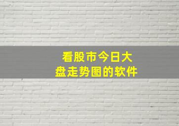 看股市今日大盘走势图的软件