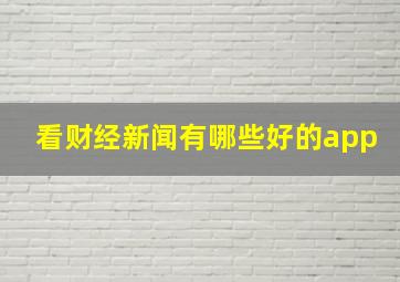 看财经新闻有哪些好的app